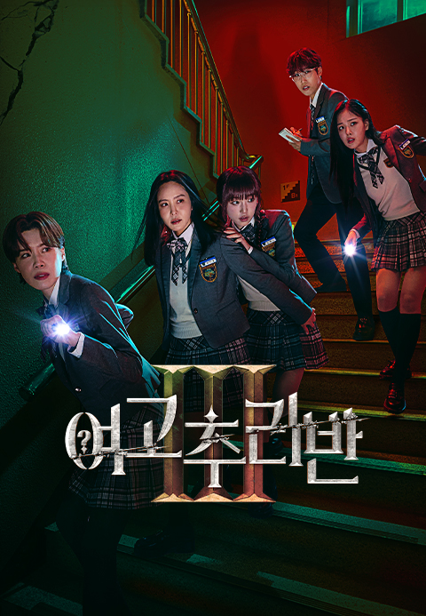 여고추리반3