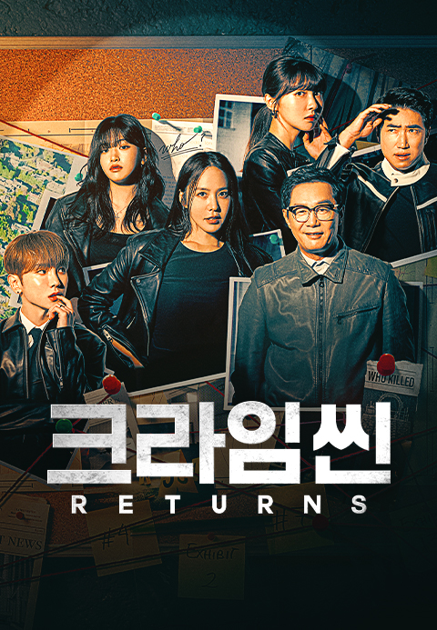 크라임씬 리턴즈