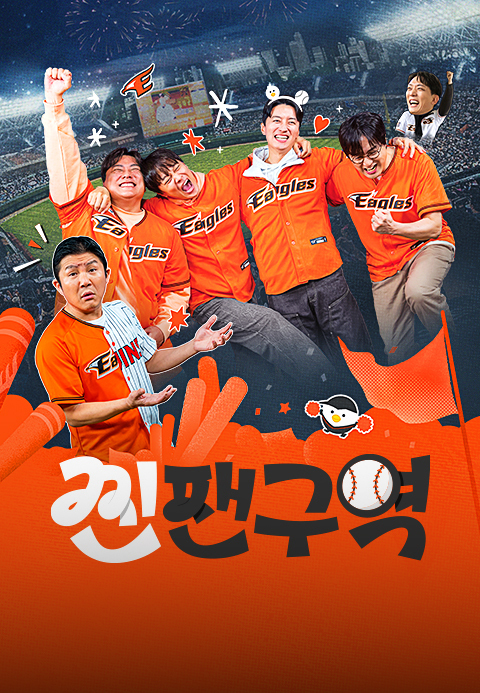 찐팬구역
