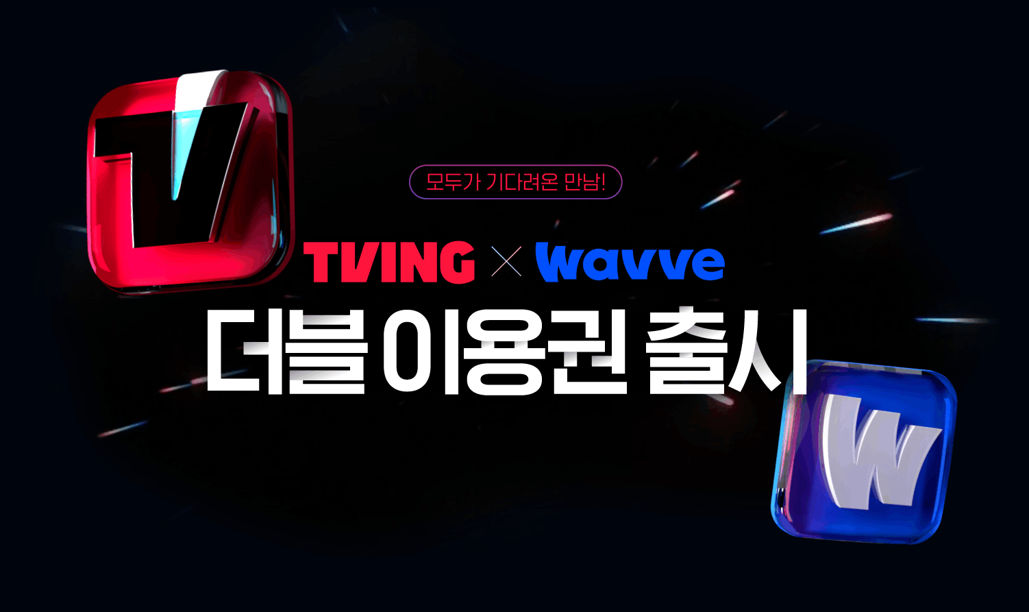 티빙X웨이브 더블 이용권 출시