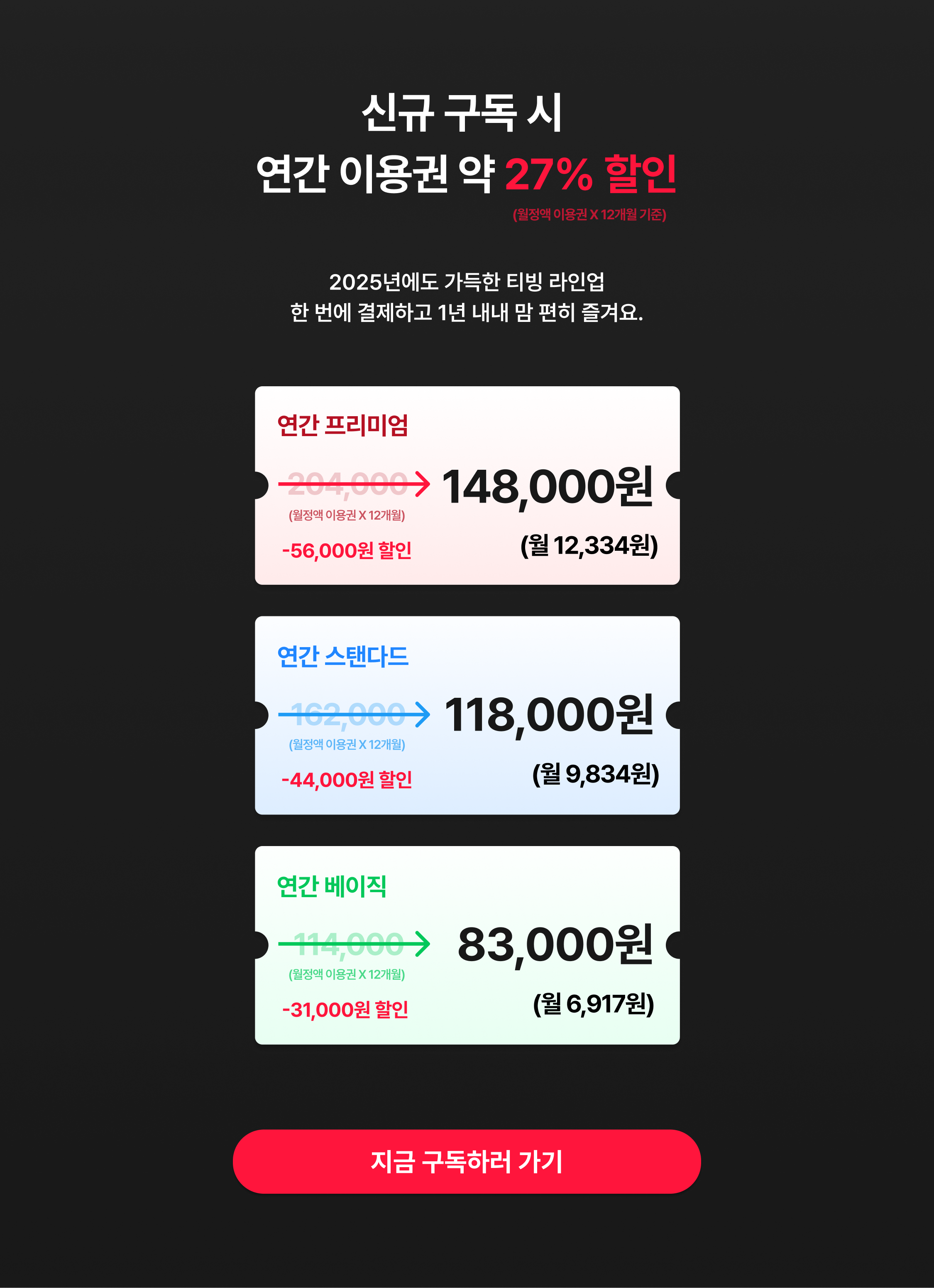 신규 구독 시 연관 이용권 할인