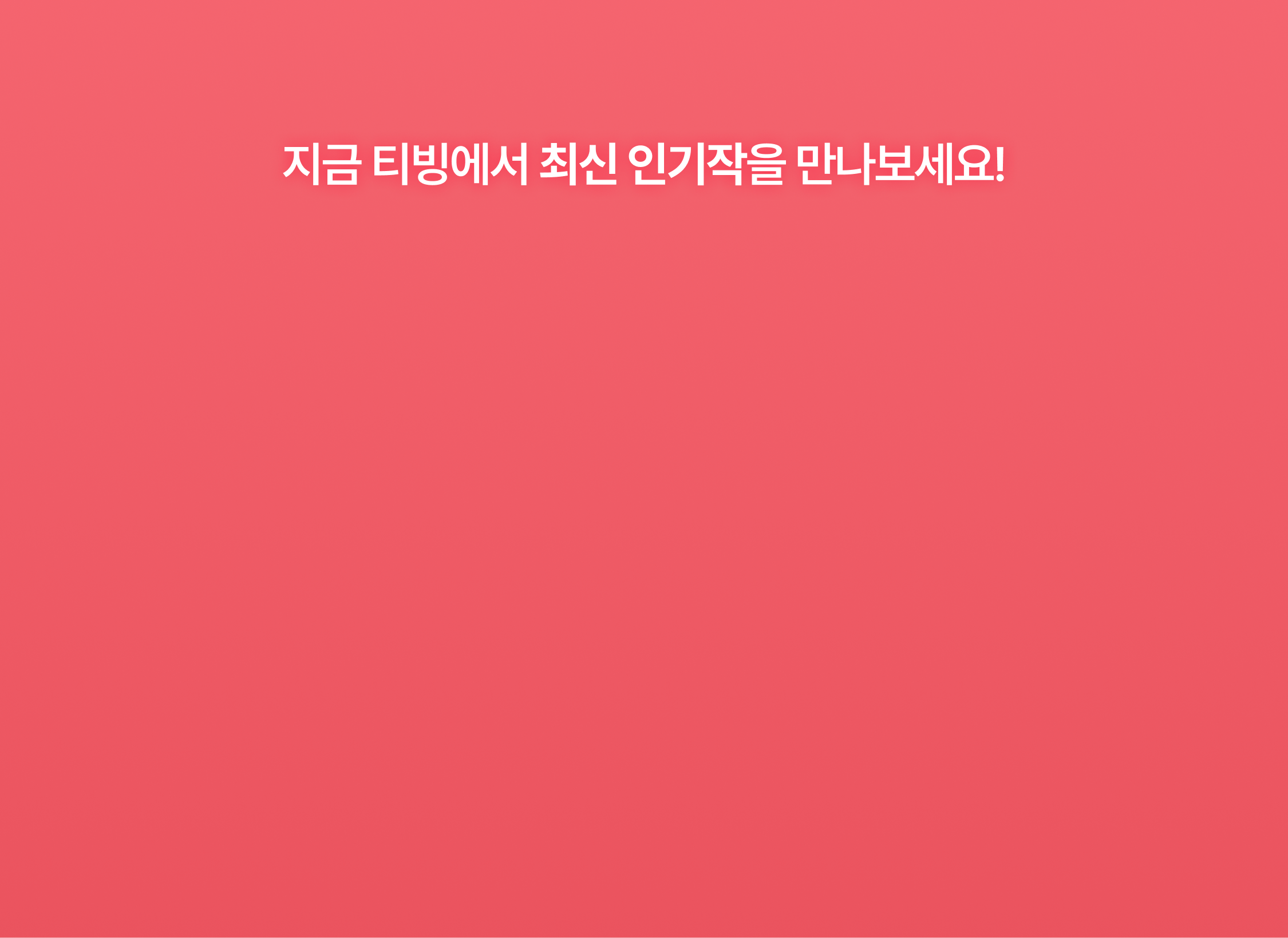 티빙 인기작