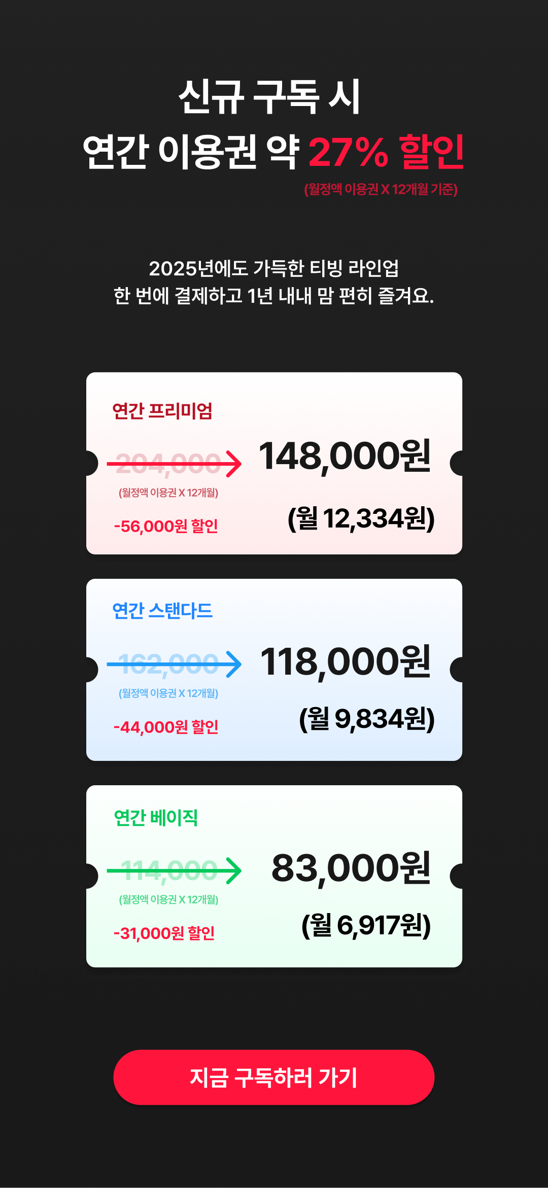 신규 구독 시 연관 이용권 할인