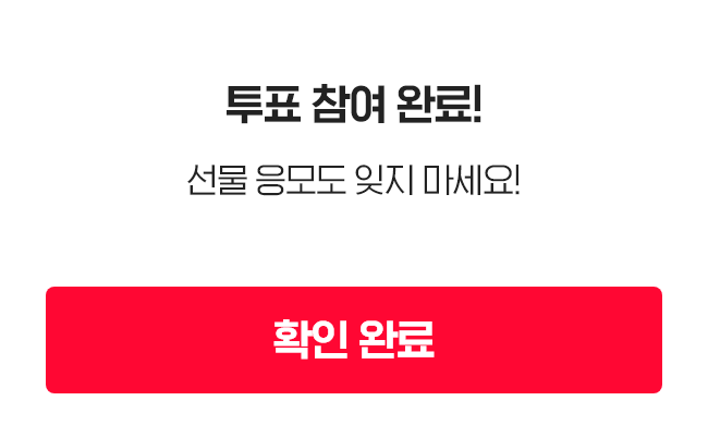투표 완료 팝업 이미지