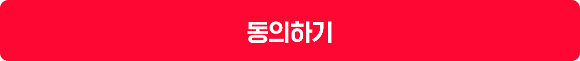 동의하기 버튼 이미지