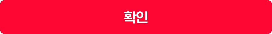 확인 버튼 이미지