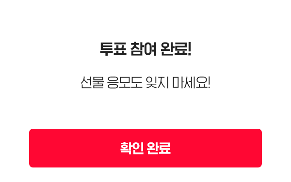 투표 완료 팝업 이미지