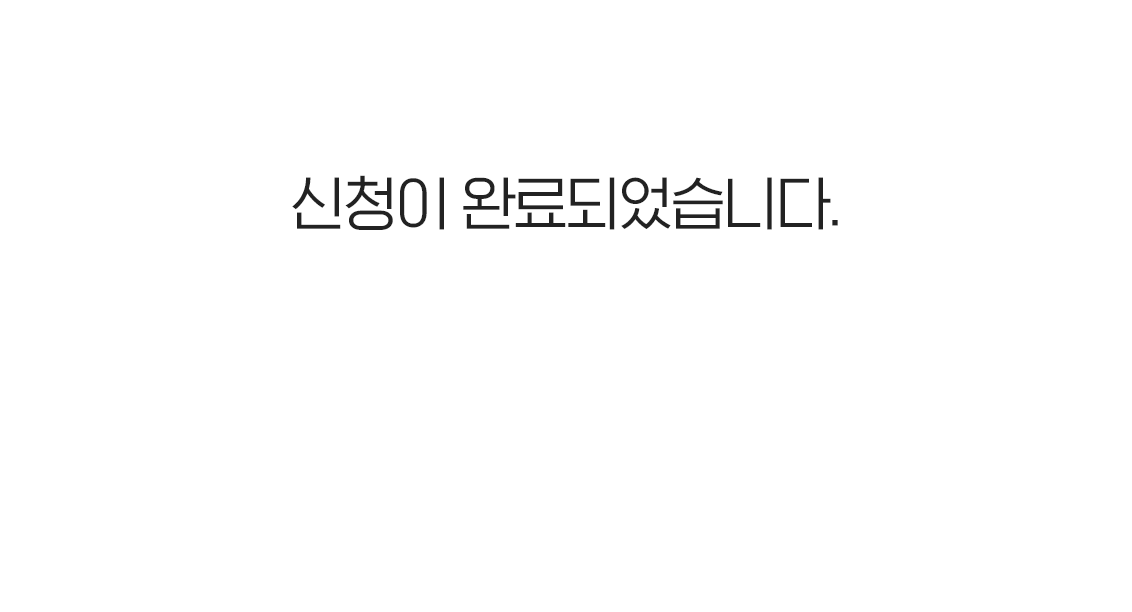 개인정보 등록 완료 팝업 이미지