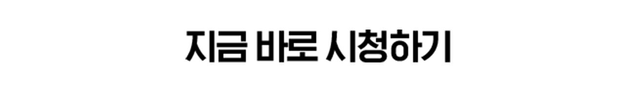 지금 바로 시청하기 버튼 이미지