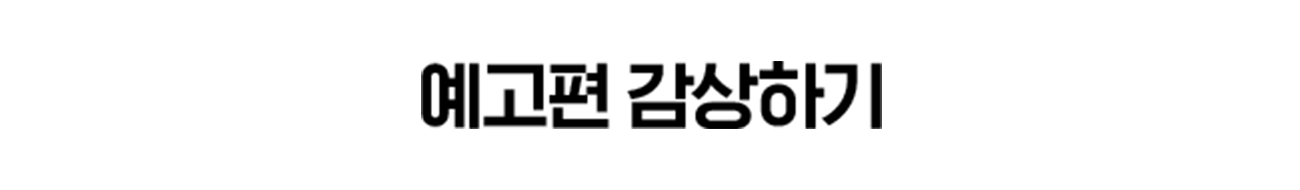 예고편 감상하기 버튼 이미지