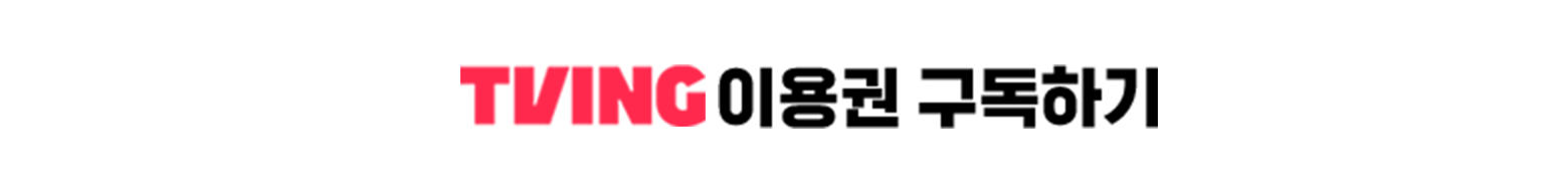 tiving 이용권 구독하기 텍스트 이미지