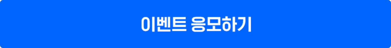 이벤트 응모하기 버튼 이미지