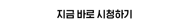 지금 바로 시청하기 버튼 이미지