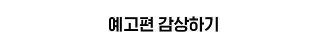 예고편 감상하기 이미지