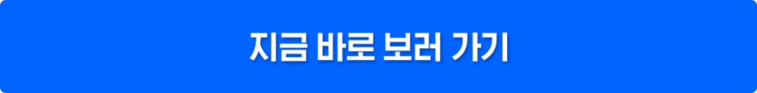 지금 바로 보러 가기 버튼 이미지