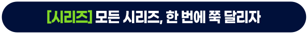 [시리즈] 모든 시리즈, 한 번에 쭉 달리자