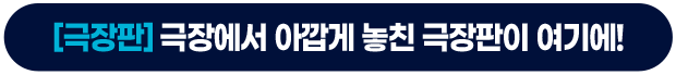 [극장판]극장에서 아깝게 놓친 극장판이 여기에