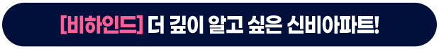 [비하인드]더 깊이 알고 싶은 신비아파트!