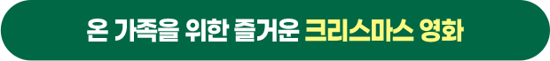 온 가족을 위한 즐거운 크리스마스 영화
