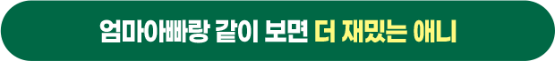 엄마아빠랑 같이 보면 더 재밌는 애니