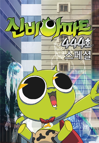 신비아파트444호 스페셜