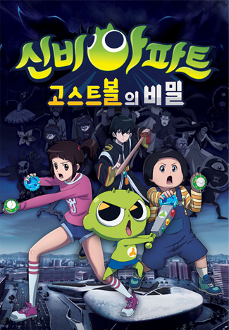 신비아파트 : 고스트볼의 비밀
