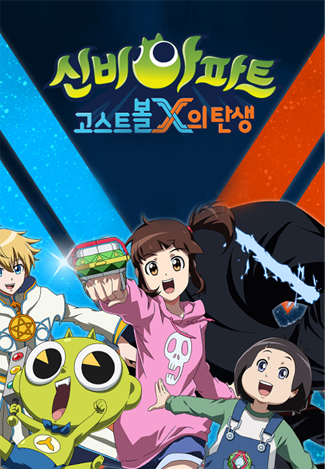 신비아파트 : 고스트볼X의 탄생
