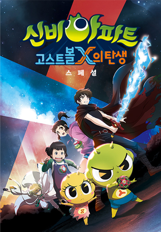 신비아파트 : 고스트볼X의 탄생 스페셜