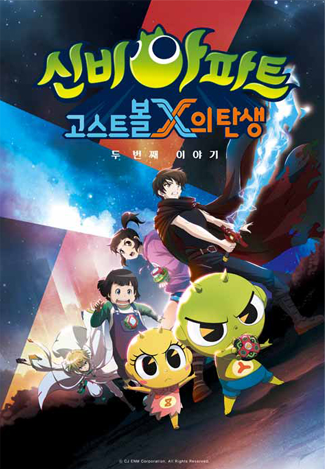 신비아파트 고스트볼X의 탄생 : 두번째이야기