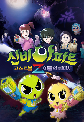 신비아파트 고스트볼Z : 어둠의 퇴마사