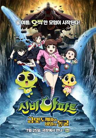 신비아파트 - 금빛 도깨비와 비밀의 동굴