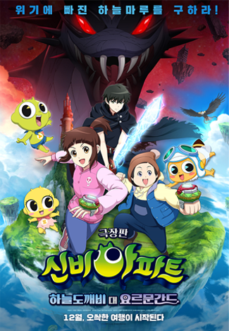신비아파트 극장판 : 하늘도깨비 대 요르문간드