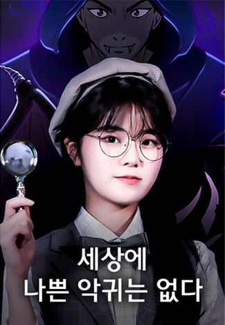 하리의 세상에 나쁜 악귀는 없다