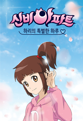 신비아파트 : 하리의 특별한 하루