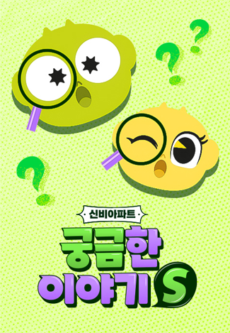 신비아파트 : 궁금한이야기S