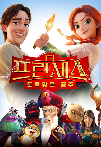더 프린세스 : 도둑맞은 공주