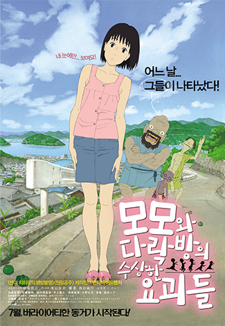 모모와 다락방의 수상한 요괴들