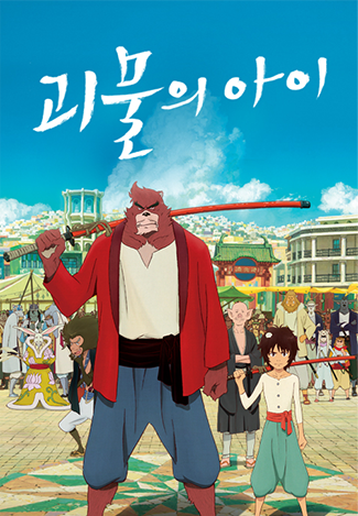 괴물의 아이