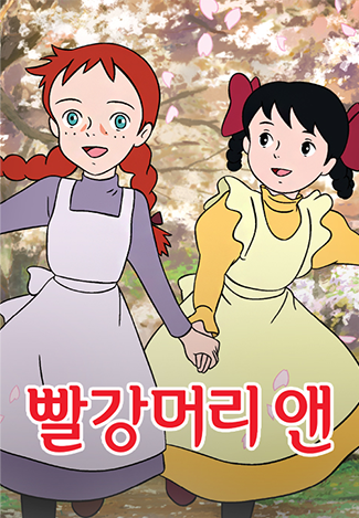 빨강머리 앤