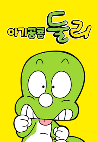 아기공룡둘리