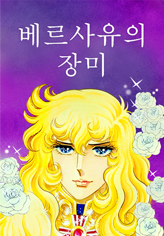 베르사유의 장미