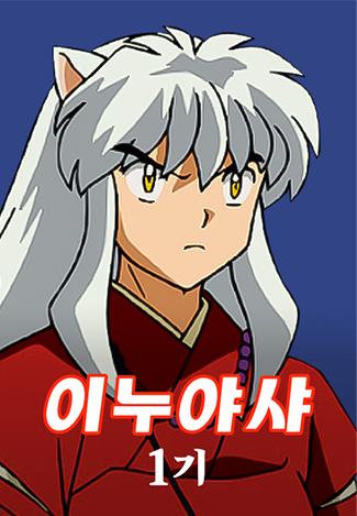 이누야샤