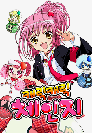 캐릭캐릭체인지