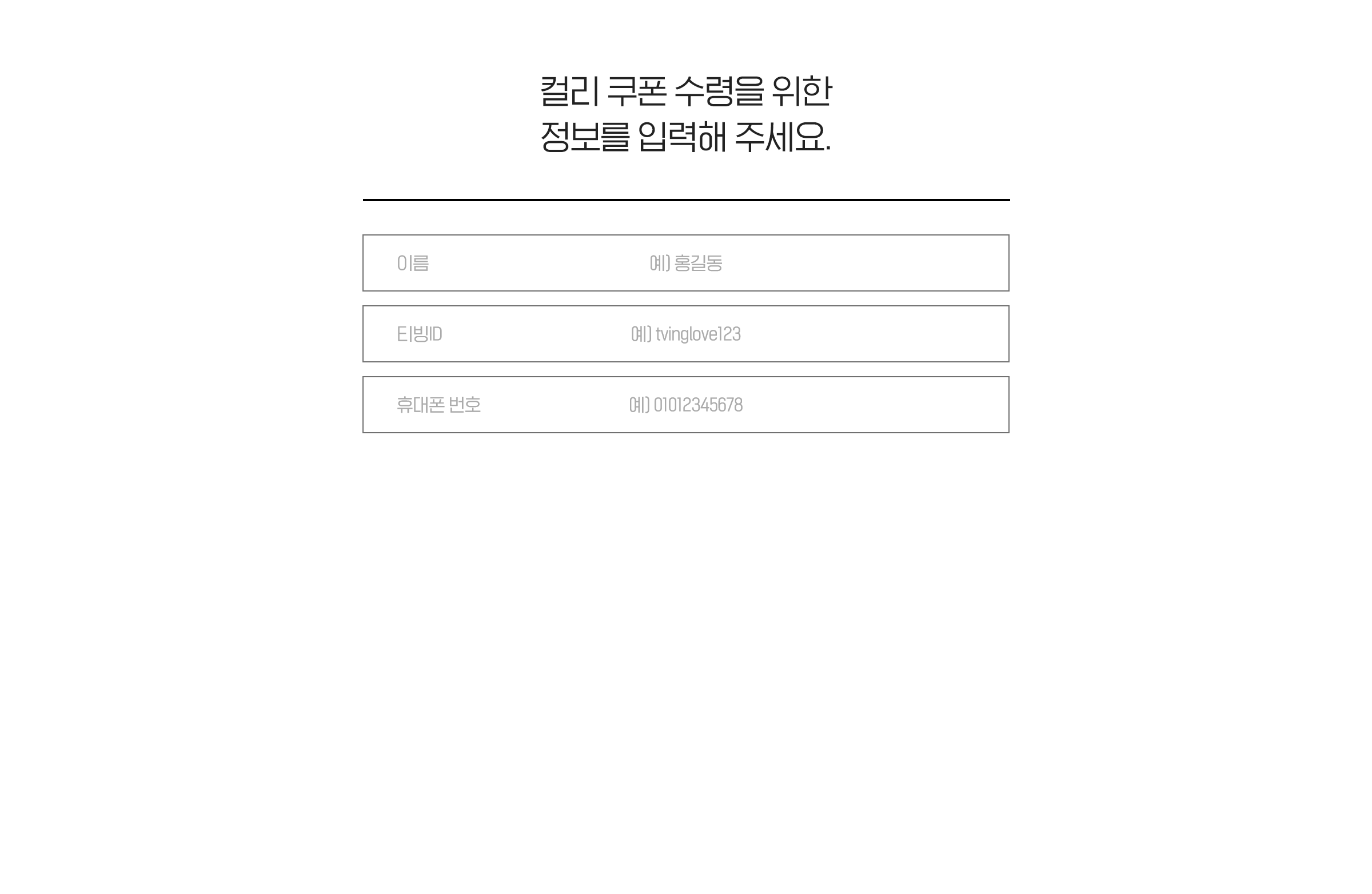 개인정보 입력 팝업 이미지